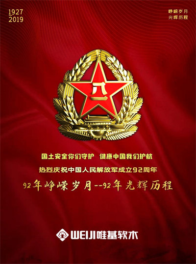 唯基软木热烈祝贺中国人民解放军建军92周年